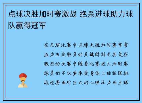 点球决胜加时赛激战 绝杀进球助力球队赢得冠军