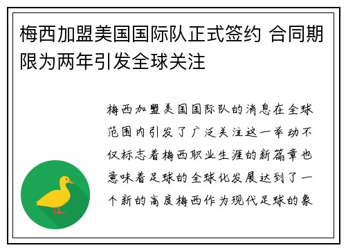 梅西加盟美国国际队正式签约 合同期限为两年引发全球关注