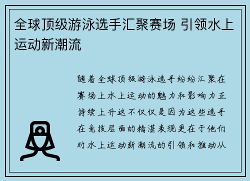 全球顶级游泳选手汇聚赛场 引领水上运动新潮流