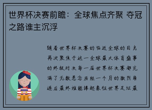 世界杯决赛前瞻：全球焦点齐聚 夺冠之路谁主沉浮