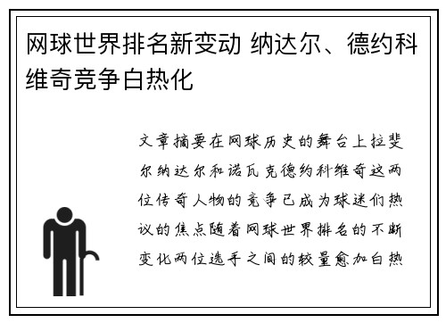 网球世界排名新变动 纳达尔、德约科维奇竞争白热化