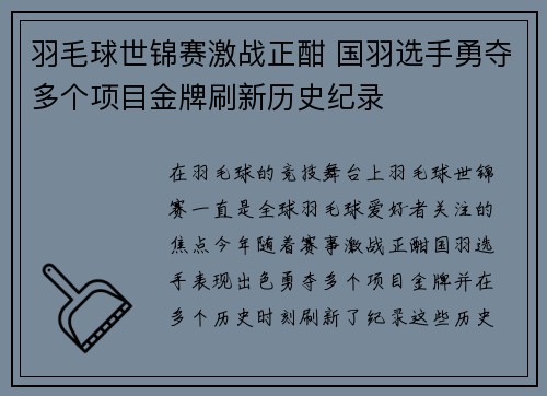 羽毛球世锦赛激战正酣 国羽选手勇夺多个项目金牌刷新历史纪录