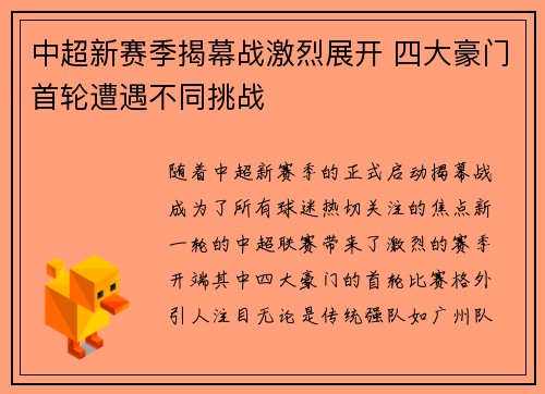 中超新赛季揭幕战激烈展开 四大豪门首轮遭遇不同挑战
