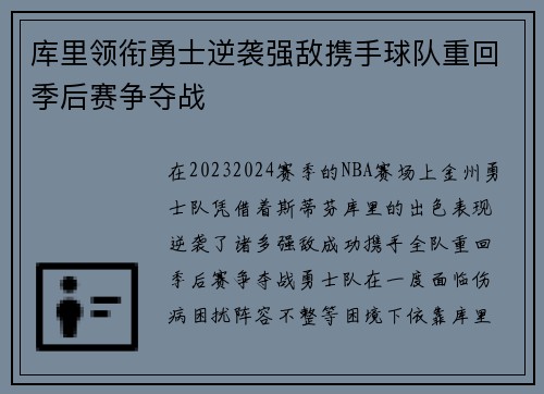 库里领衔勇士逆袭强敌携手球队重回季后赛争夺战