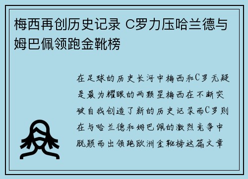 梅西再创历史记录 C罗力压哈兰德与姆巴佩领跑金靴榜