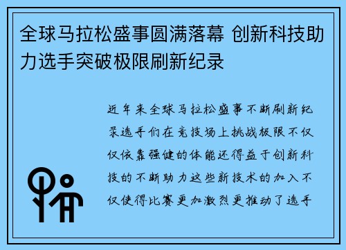 全球马拉松盛事圆满落幕 创新科技助力选手突破极限刷新纪录