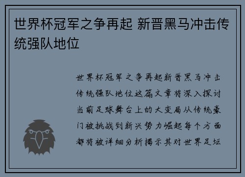 世界杯冠军之争再起 新晋黑马冲击传统强队地位