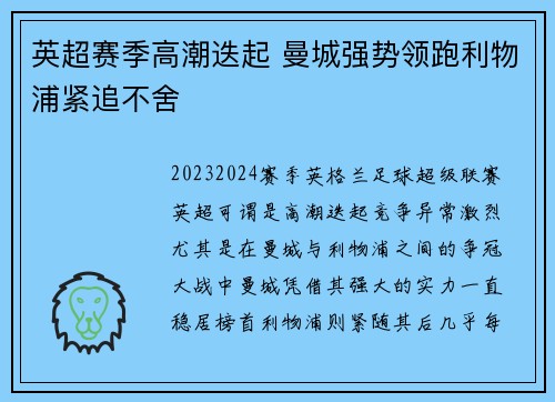 英超赛季高潮迭起 曼城强势领跑利物浦紧追不舍