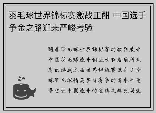 羽毛球世界锦标赛激战正酣 中国选手争金之路迎来严峻考验