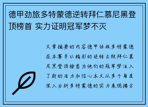 德甲劲旅多特蒙德逆转拜仁慕尼黑登顶榜首 实力证明冠军梦不灭