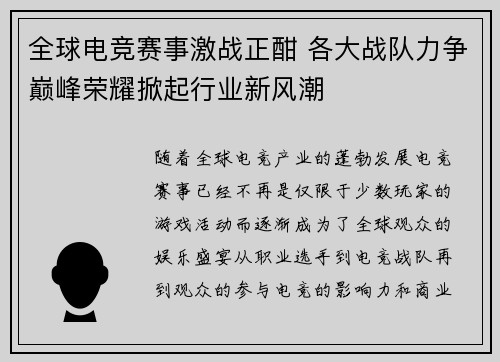 全球电竞赛事激战正酣 各大战队力争巅峰荣耀掀起行业新风潮
