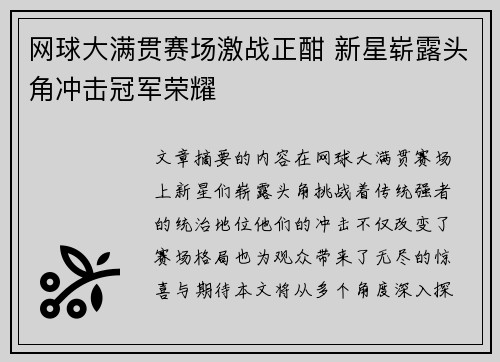 网球大满贯赛场激战正酣 新星崭露头角冲击冠军荣耀