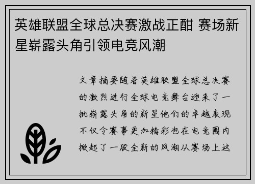 英雄联盟全球总决赛激战正酣 赛场新星崭露头角引领电竞风潮