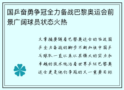 国乒奋勇争冠全力备战巴黎奥运会前景广阔球员状态火热