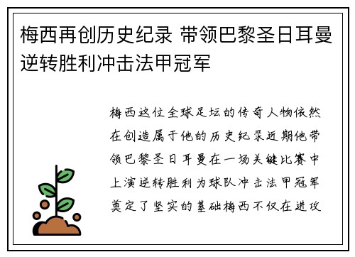 梅西再创历史纪录 带领巴黎圣日耳曼逆转胜利冲击法甲冠军