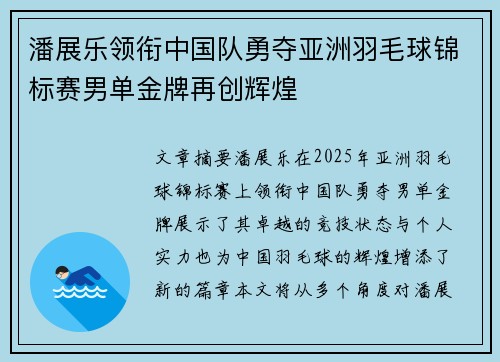 潘展乐领衔中国队勇夺亚洲羽毛球锦标赛男单金牌再创辉煌