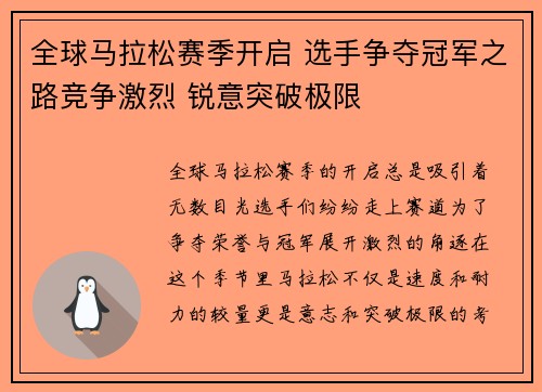 全球马拉松赛季开启 选手争夺冠军之路竞争激烈 锐意突破极限
