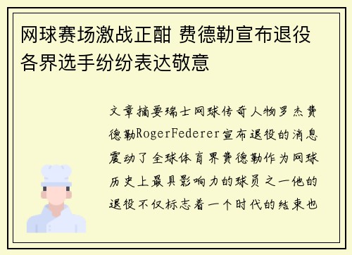 网球赛场激战正酣 费德勒宣布退役 各界选手纷纷表达敬意