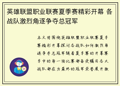 英雄联盟职业联赛夏季赛精彩开幕 各战队激烈角逐争夺总冠军