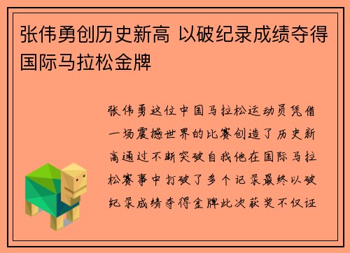 张伟勇创历史新高 以破纪录成绩夺得国际马拉松金牌
