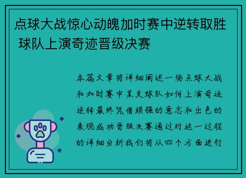 点球大战惊心动魄加时赛中逆转取胜 球队上演奇迹晋级决赛