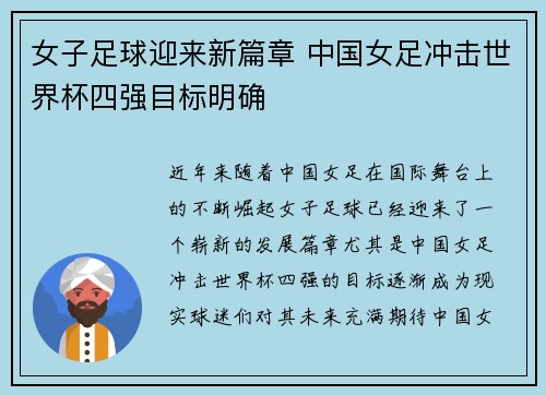 女子足球迎来新篇章 中国女足冲击世界杯四强目标明确