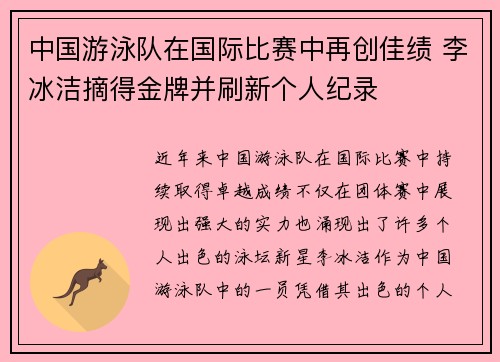 中国游泳队在国际比赛中再创佳绩 李冰洁摘得金牌并刷新个人纪录