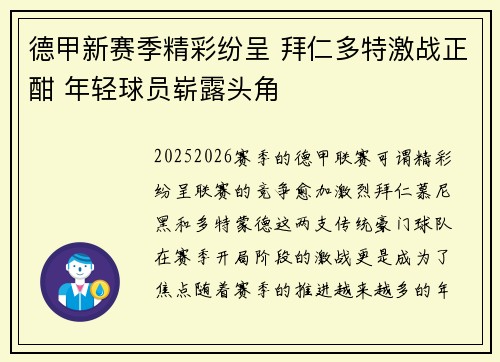 德甲新赛季精彩纷呈 拜仁多特激战正酣 年轻球员崭露头角