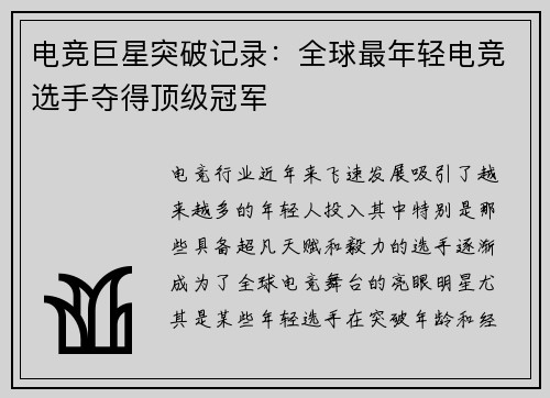 电竞巨星突破记录：全球最年轻电竞选手夺得顶级冠军