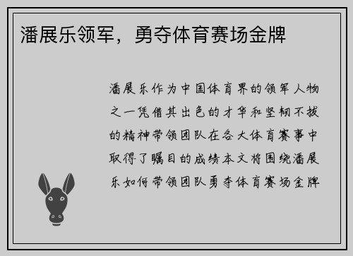 潘展乐领军，勇夺体育赛场金牌