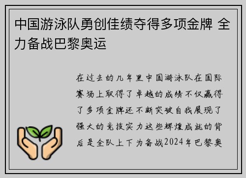 中国游泳队勇创佳绩夺得多项金牌 全力备战巴黎奥运