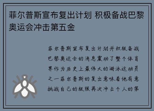 菲尔普斯宣布复出计划 积极备战巴黎奥运会冲击第五金