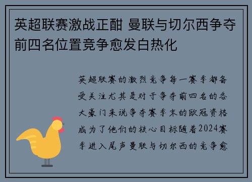 英超联赛激战正酣 曼联与切尔西争夺前四名位置竞争愈发白热化
