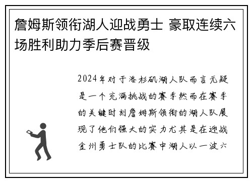 詹姆斯领衔湖人迎战勇士 豪取连续六场胜利助力季后赛晋级