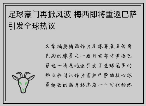 足球豪门再掀风波 梅西即将重返巴萨引发全球热议