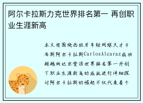 阿尔卡拉斯力克世界排名第一 再创职业生涯新高