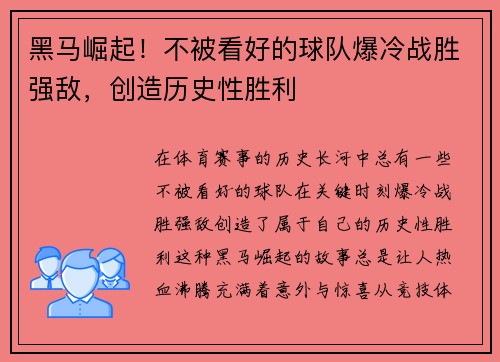 黑马崛起！不被看好的球队爆冷战胜强敌，创造历史性胜利