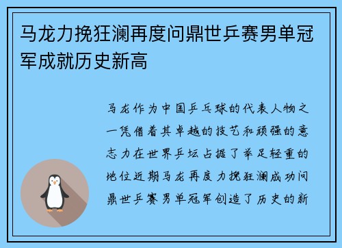 马龙力挽狂澜再度问鼎世乒赛男单冠军成就历史新高