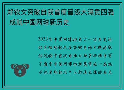 郑钦文突破自我首度晋级大满贯四强 成就中国网球新历史