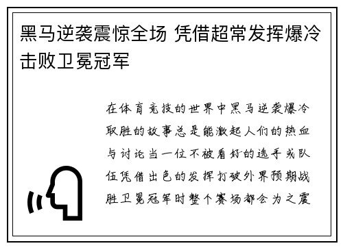黑马逆袭震惊全场 凭借超常发挥爆冷击败卫冕冠军