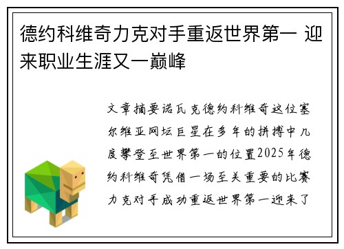 德约科维奇力克对手重返世界第一 迎来职业生涯又一巅峰