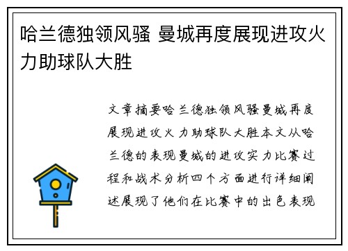哈兰德独领风骚 曼城再度展现进攻火力助球队大胜
