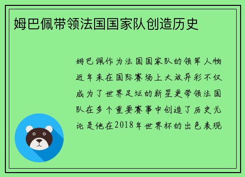 姆巴佩带领法国国家队创造历史