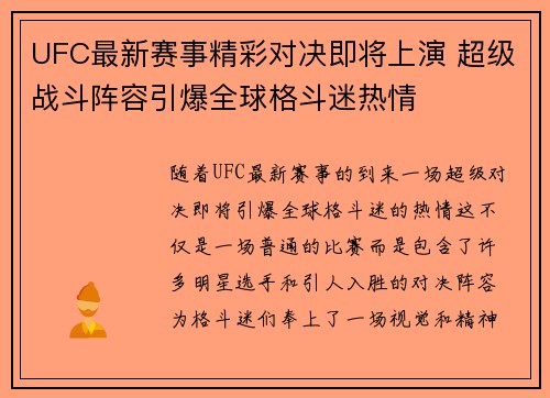 UFC最新赛事精彩对决即将上演 超级战斗阵容引爆全球格斗迷热情
