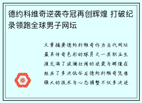 德约科维奇逆袭夺冠再创辉煌 打破纪录领跑全球男子网坛