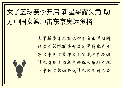 女子篮球赛季开启 新星崭露头角 助力中国女篮冲击东京奥运资格