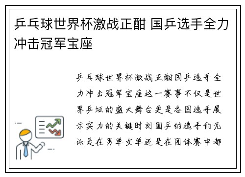 乒乓球世界杯激战正酣 国乒选手全力冲击冠军宝座