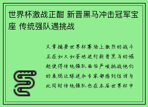 世界杯激战正酣 新晋黑马冲击冠军宝座 传统强队遇挑战
