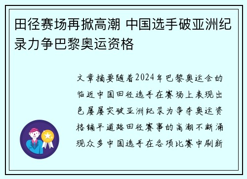 田径赛场再掀高潮 中国选手破亚洲纪录力争巴黎奥运资格