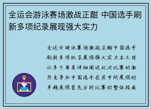 全运会游泳赛场激战正酣 中国选手刷新多项纪录展现强大实力